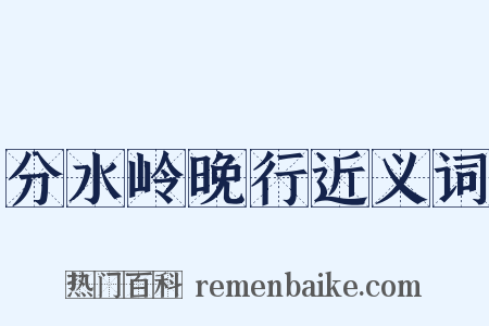 分水岭晚行近义词是什么意思的图片